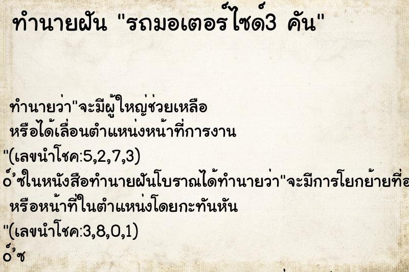 ทำนายฝัน รถมอเตอร์ไซด์3 คัน